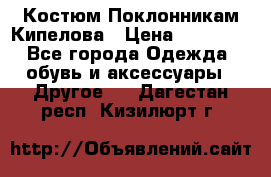 Костюм Поклонникам Кипелова › Цена ­ 10 000 - Все города Одежда, обувь и аксессуары » Другое   . Дагестан респ.,Кизилюрт г.